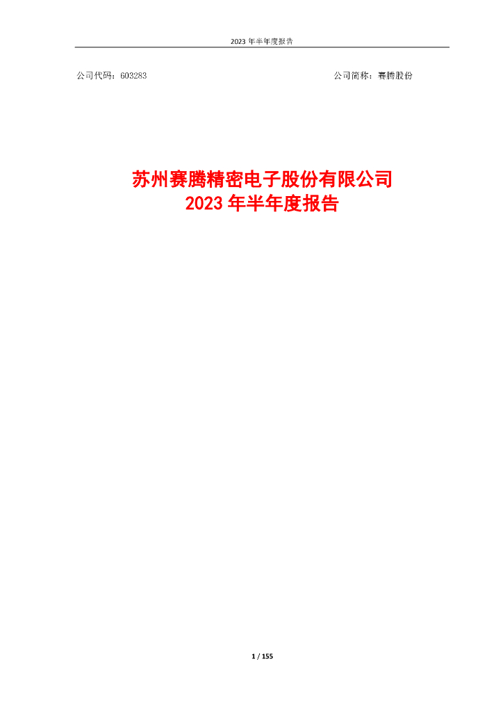 603283-赛腾股份：苏州赛腾精密电子股份有限公司2023年半年度报告