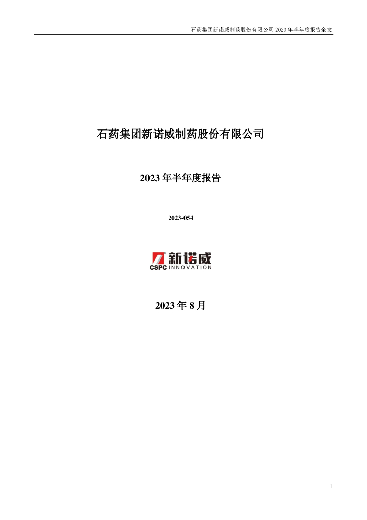 300765-新诺威：2023年半年度报告