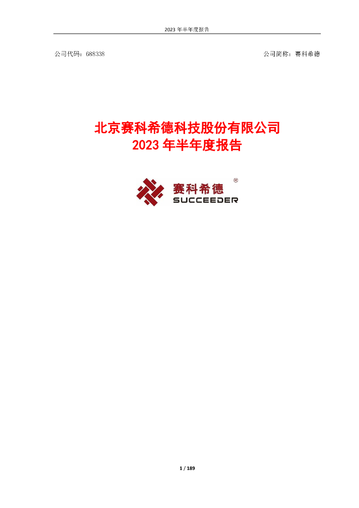 688338-赛科希德：赛科希德2023年半年度报告