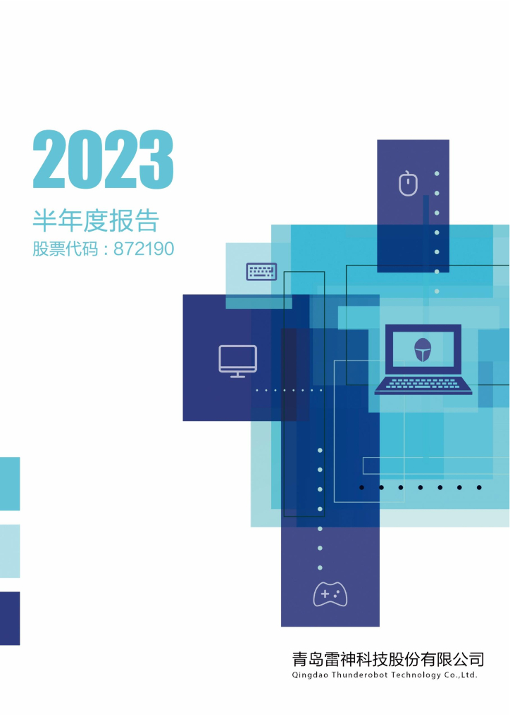 872190-雷神科技：2023年半年度报告