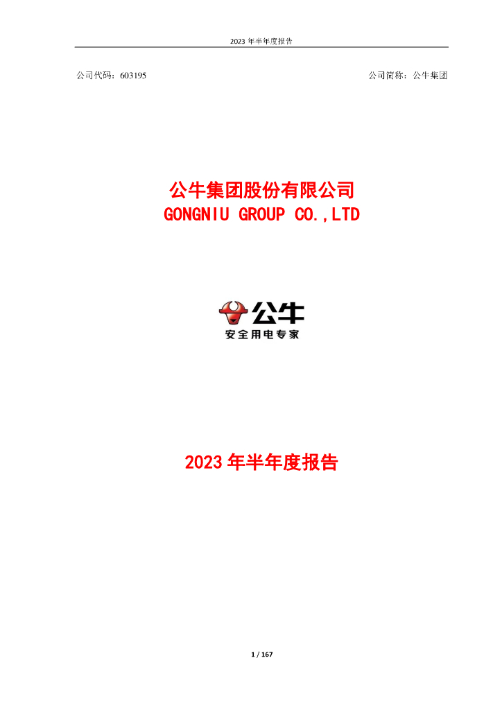 603195-公牛集团：公牛集团股份有限公司2023年半年度报告