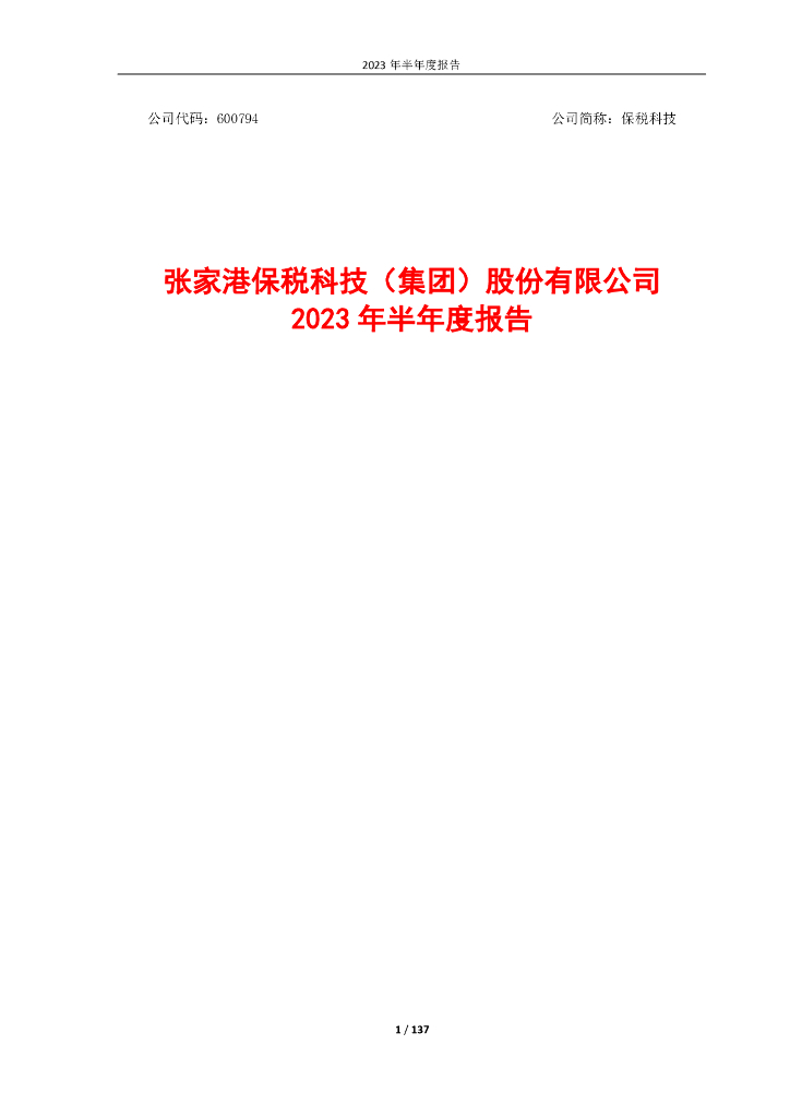 600794-保税科技：张家港保税科技(集团)股份有限公司2023年半年度报告