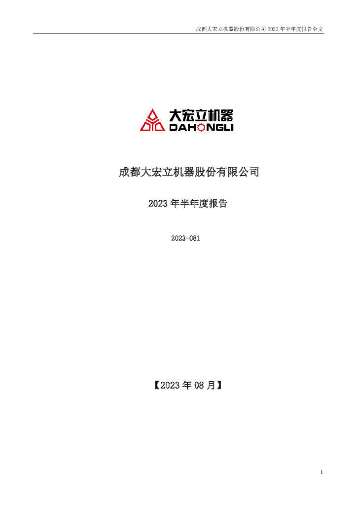 300865-大宏立：成都大宏立机器股份有限公司2023年半年度报告(更新后)