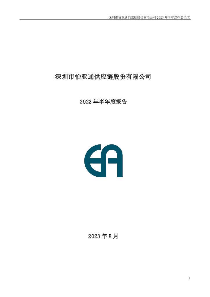 002183-怡亚通：2023年半年度报告