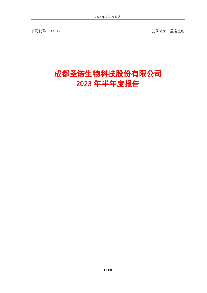 688117-圣诺生物：2023年半年度报告