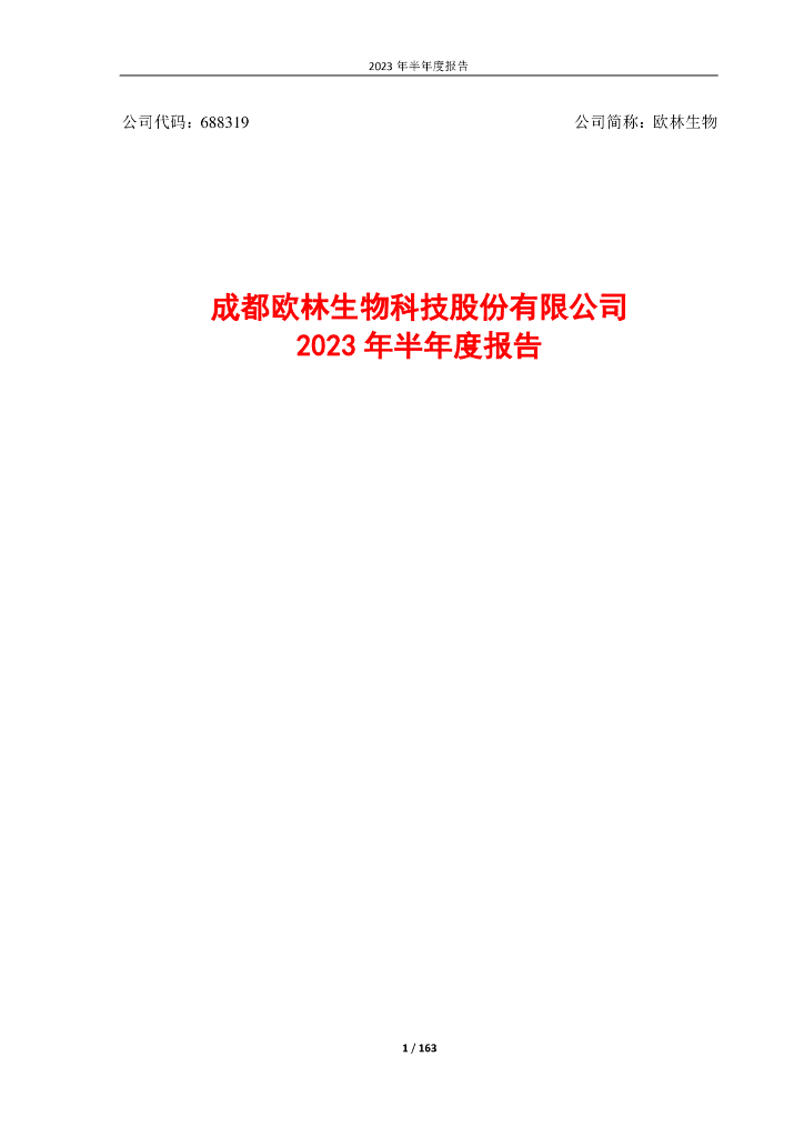 688319-欧林生物：成都欧林生物科技股份有限公司2023年半年度报告