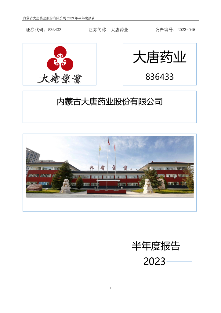 836433-大唐药业：2023年半年度报告