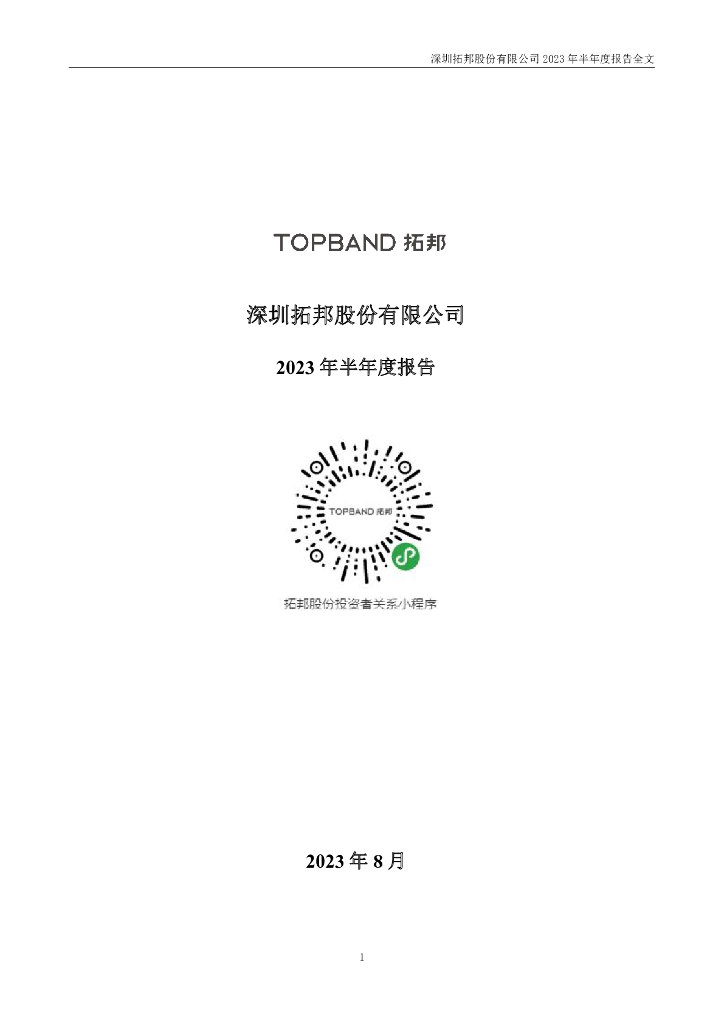 002139-拓邦股份：2023年半年度报告
