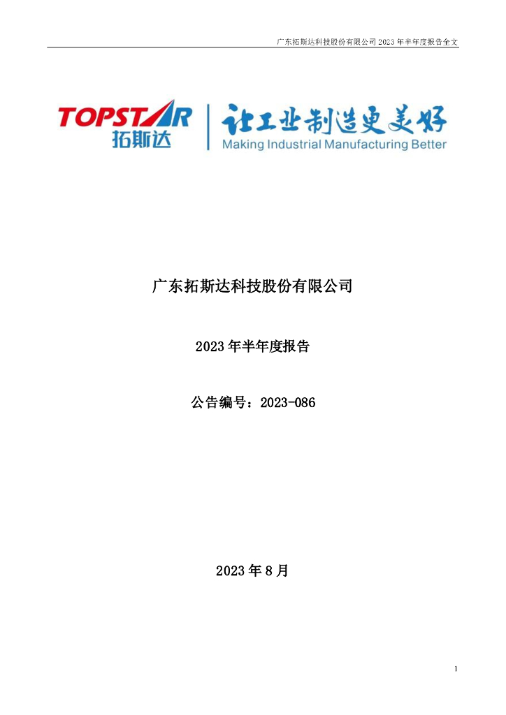 300607-拓斯达：2023年半年度报告