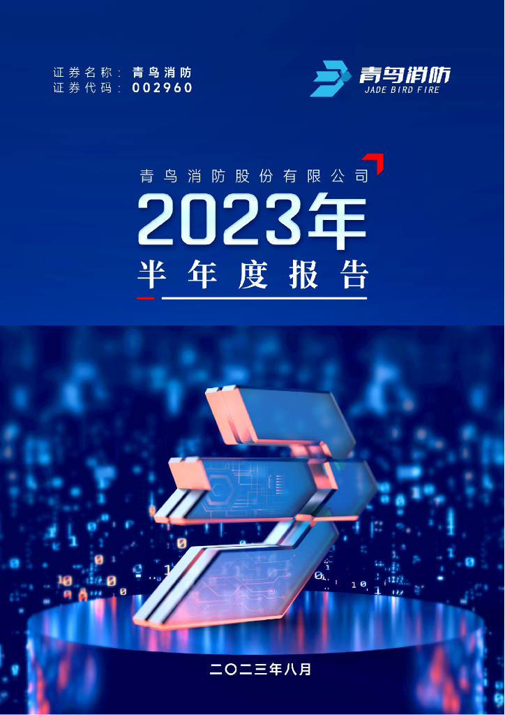002960-青鸟消防：2023年半年度报告