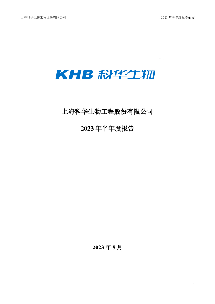 002022-科华生物：2023年半年度报告