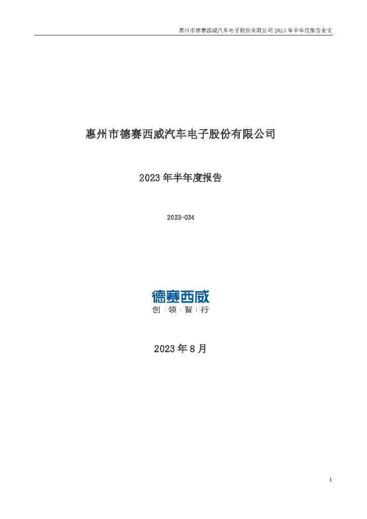 002920-德赛西威：2023年半年度报告