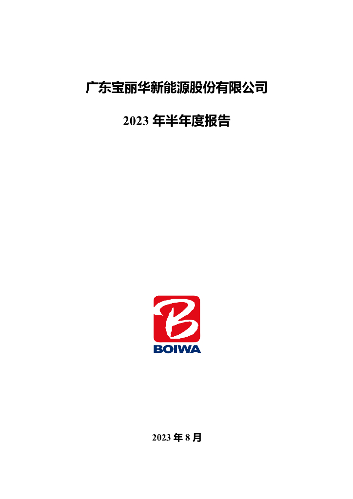 000690-宝新能源：2023年半年度报告