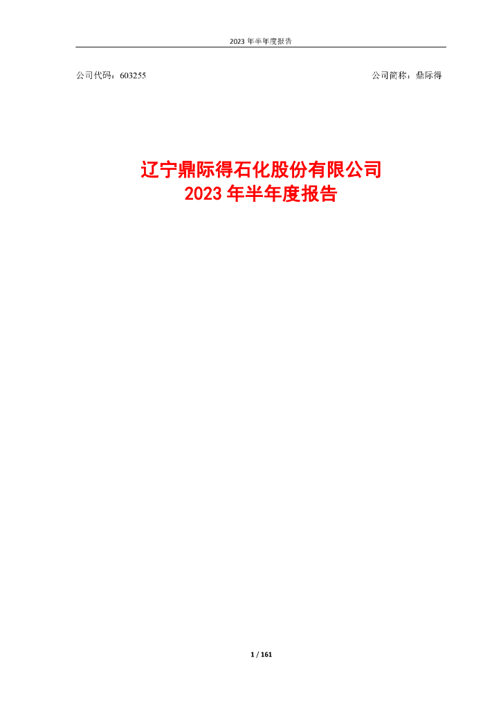 603255-鼎际得：辽宁鼎际得石化股份有限公司2023年半年度报告