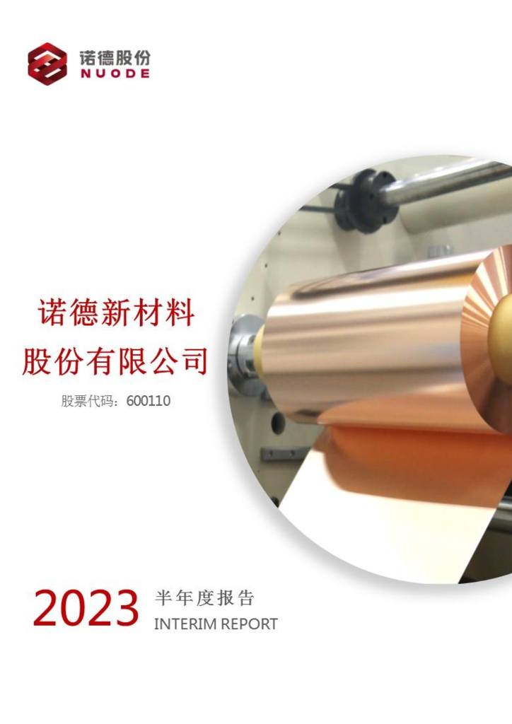 600110-诺德股份：诺德新材料股份有限公司2023年半年度报告
