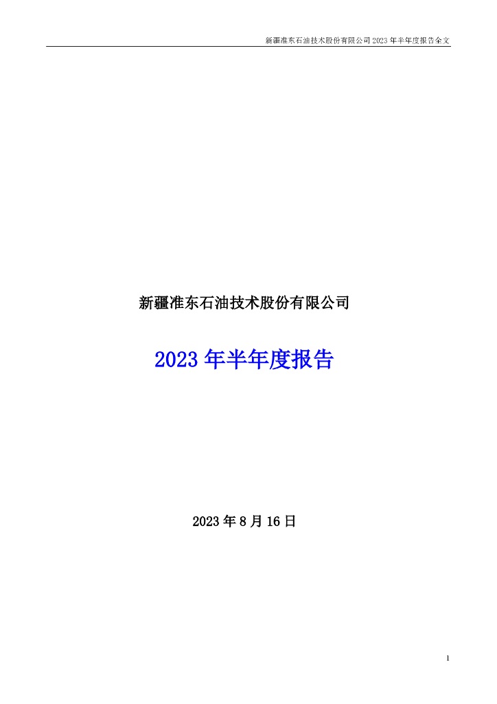 002207-准油股份：2023年半年度报告