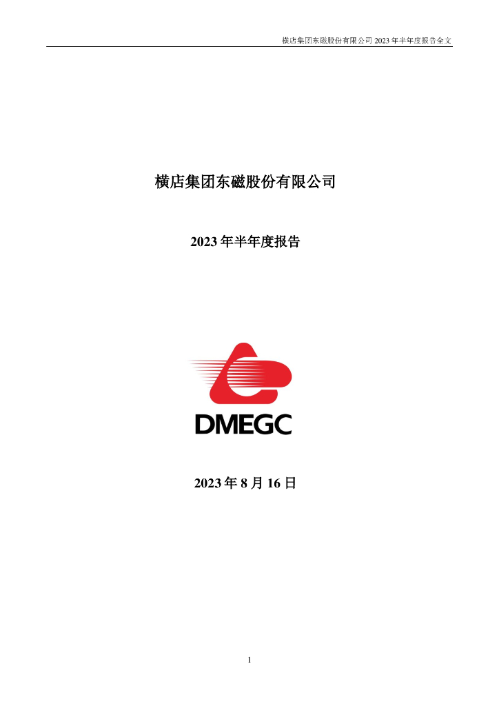 002056-横店东磁：2023年半年度报告