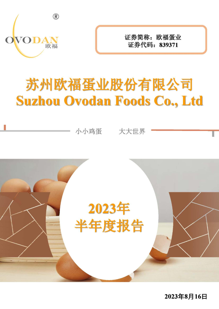 839371-欧福蛋业：2023年半年度报告