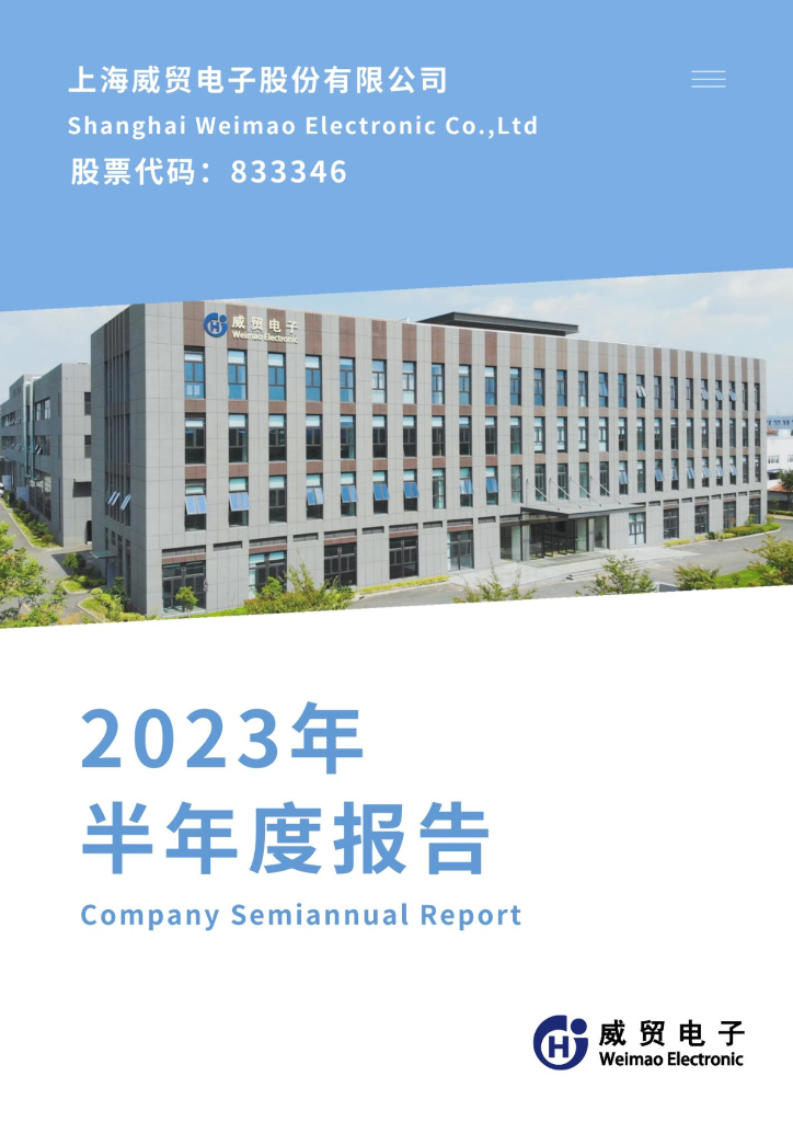 833346-威贸电子：2023年半年度报告