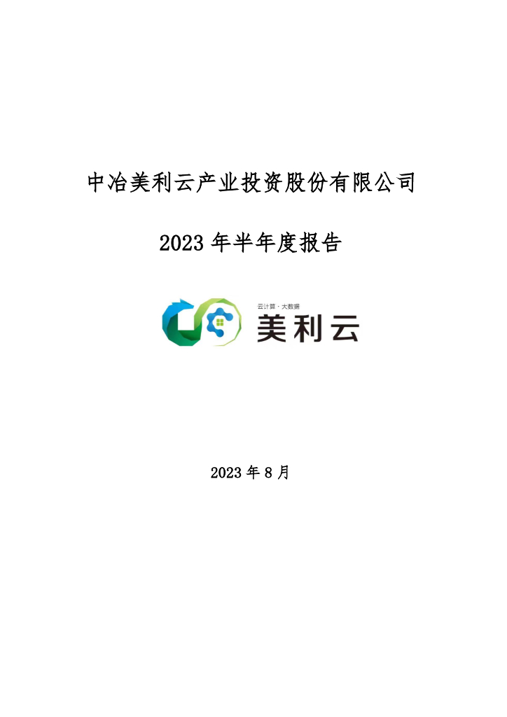 000815-美利云：2023年半年度报告