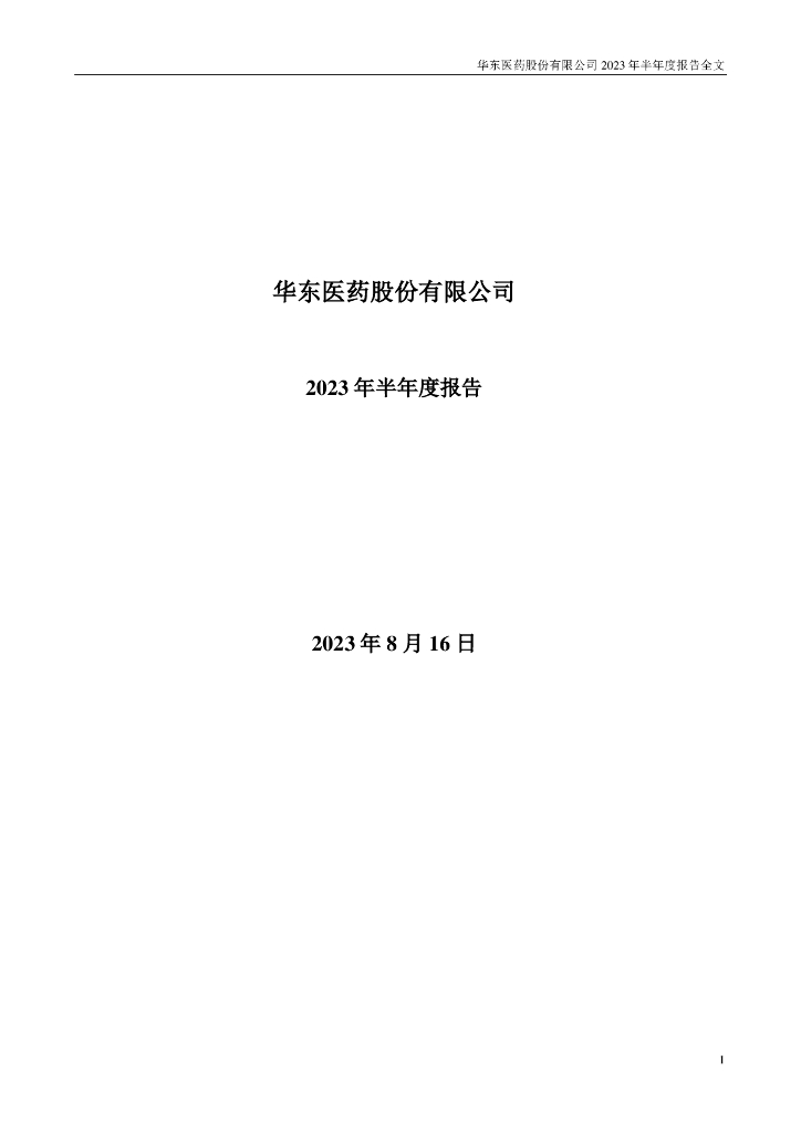000963-华东医药：2023年半年度报告