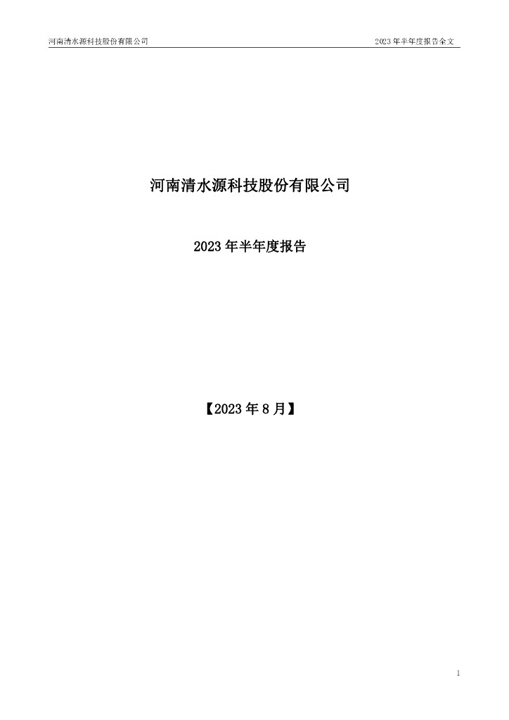 300437-清水源：2023年半年度报告