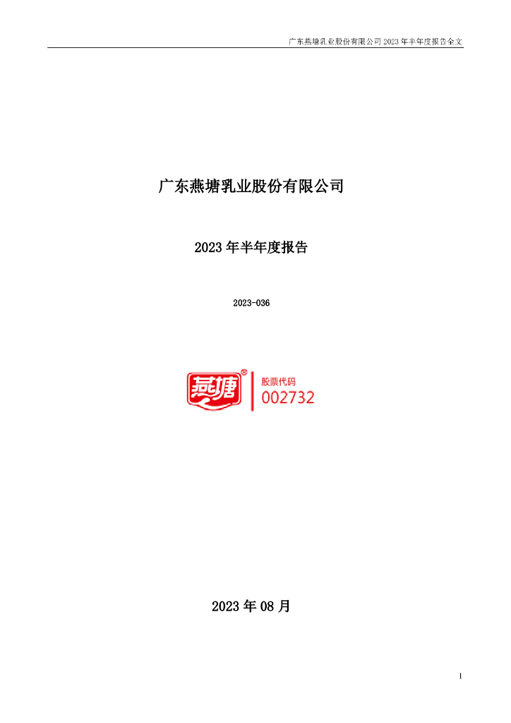 002732-燕塘乳业：2023年半年度报告