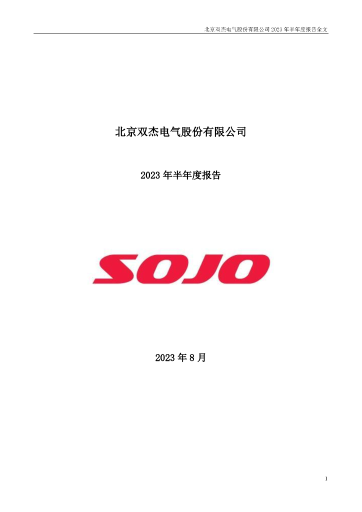 300444-双杰电气：2023年半年度报告