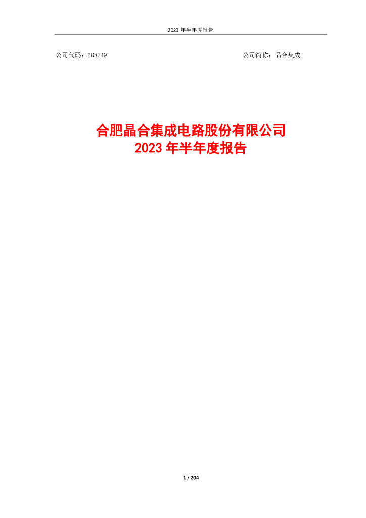 688249-晶合集成：2023年半年度报告