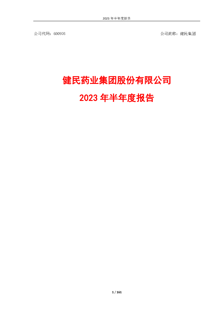 600976-健民集团：健民集团2023年半年度报告全文