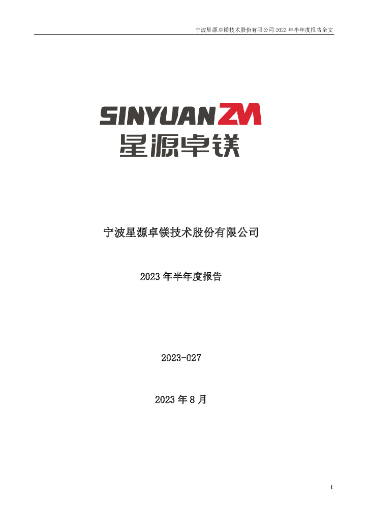 301398-星源卓镁：2023年半年度报告