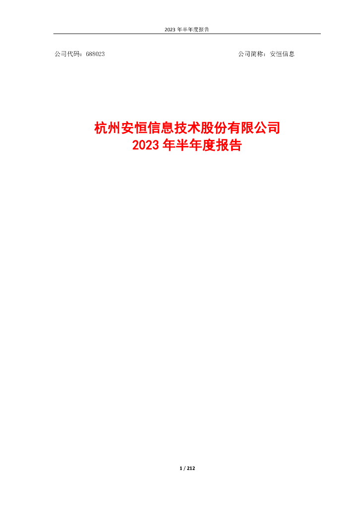 688023-安恒信息：2023年半年度报告