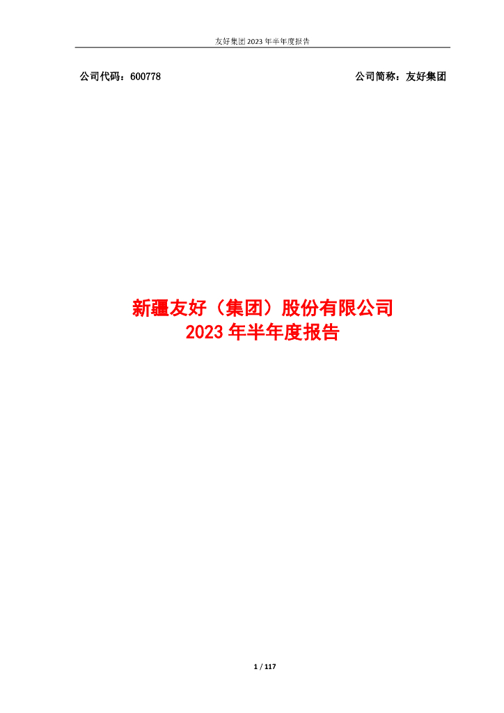600778-友好集团：友好集团2023年半年度报告