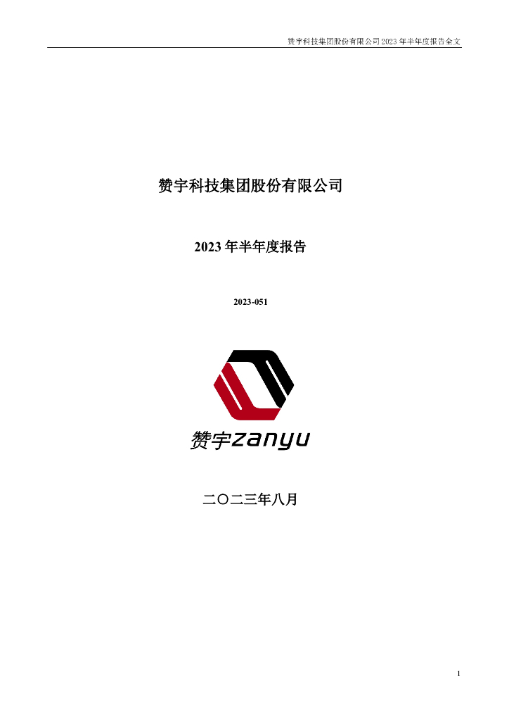 002637-赞宇科技：2023年半年度报告