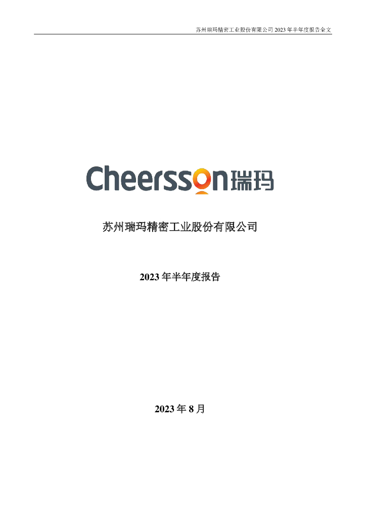 002976-瑞玛精密：2023年半年度报告