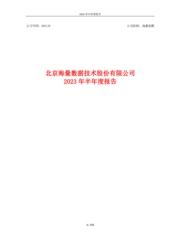 603138-海量数据：海量数据2023年半年度报告