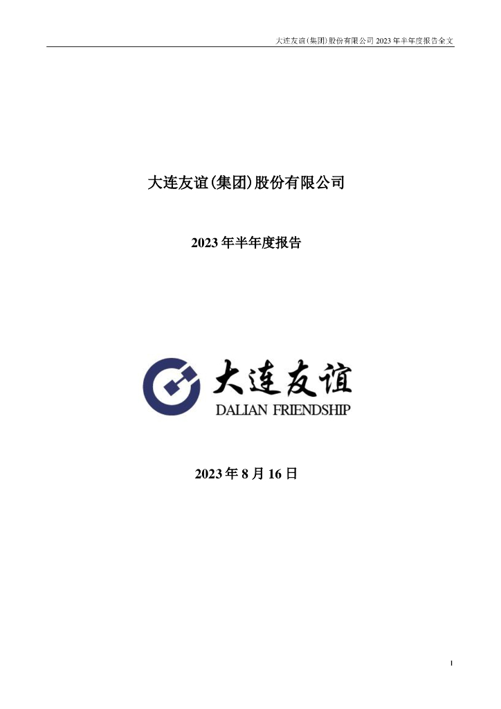 000679-大连友谊：2023年半年度报告
