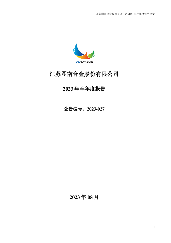 300855-图南股份：2023年半年度报告