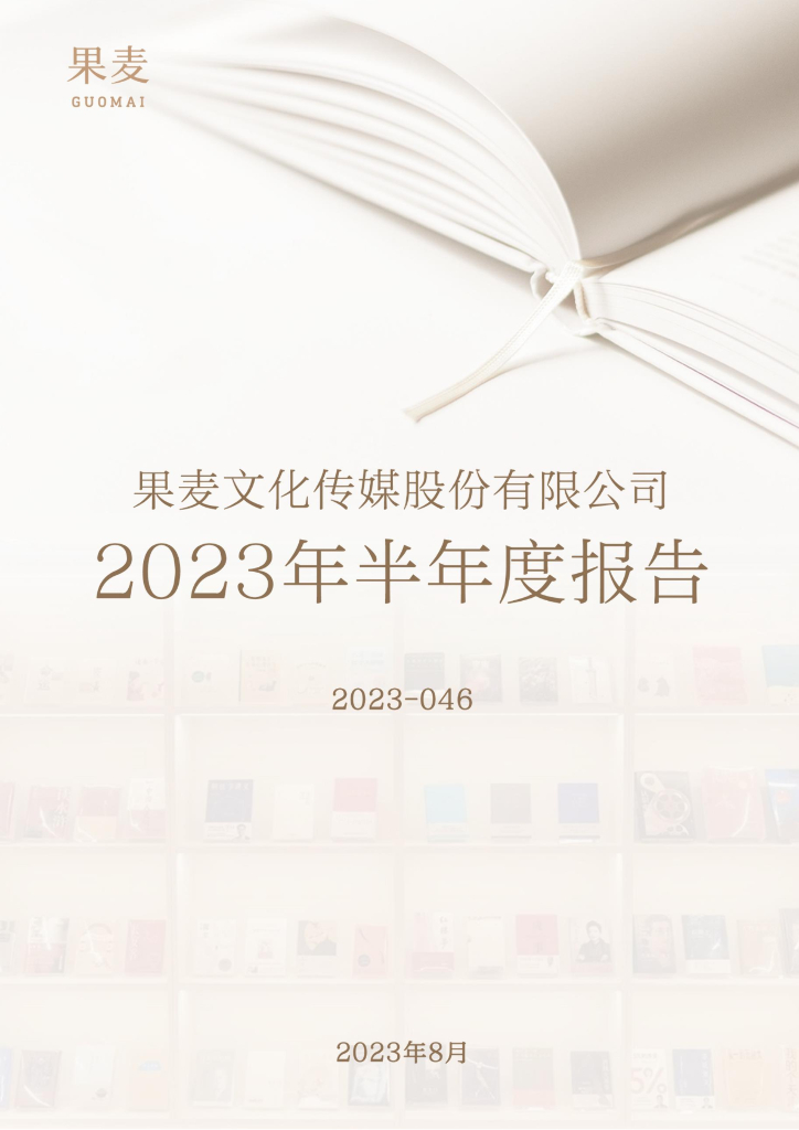 301052-果麦文化：2023年半年度报告