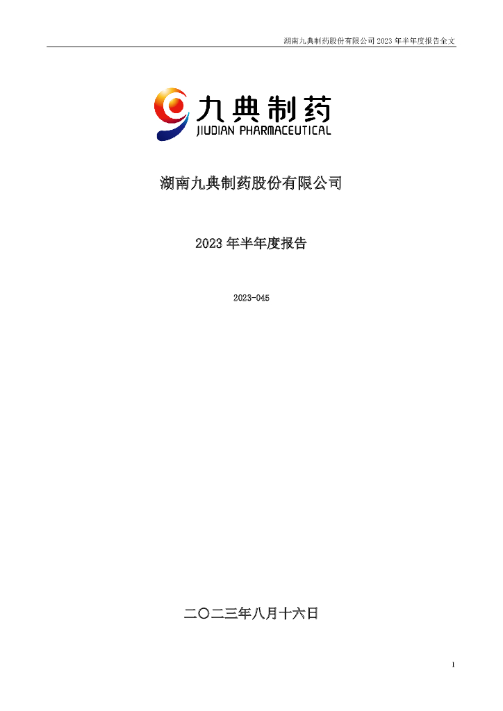 300705-九典制药：2023年半年度报告