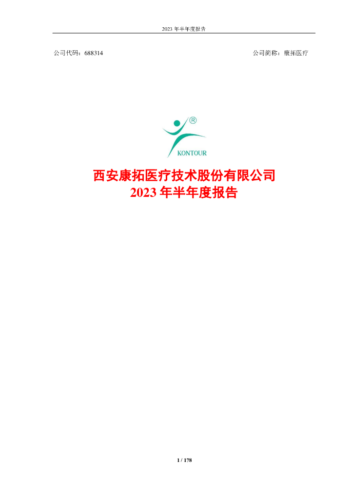 688314-康拓医疗：西安康拓医疗技术股份有限公司2023年半年度报告