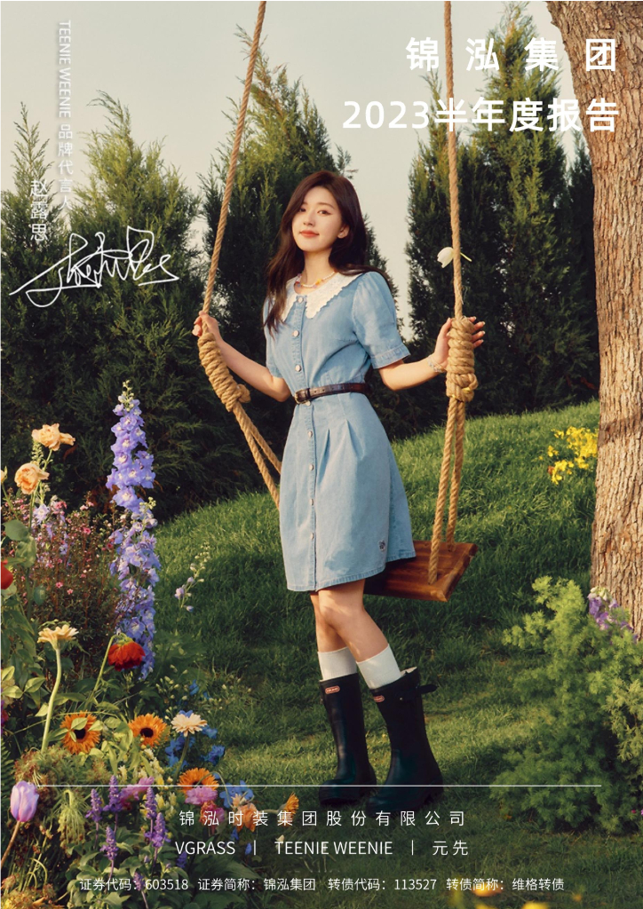 603518-锦泓集团：锦泓时装集团股份有限公司2023半年度报告