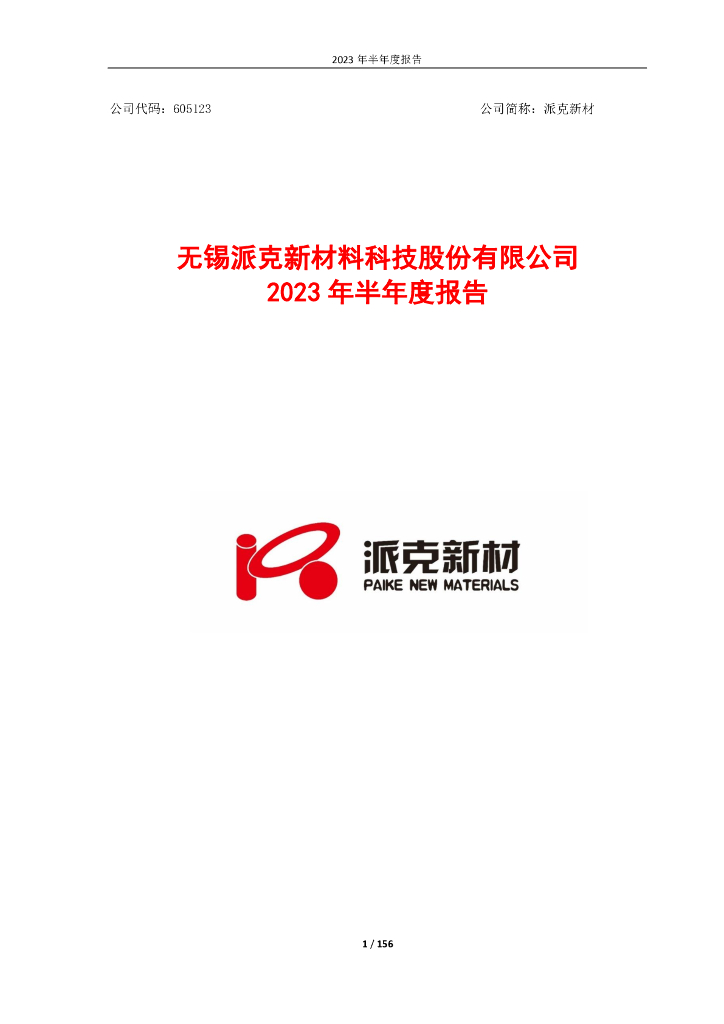 605123-派克新材：无锡派克新材料科技股份有限公司2023年半年度报告