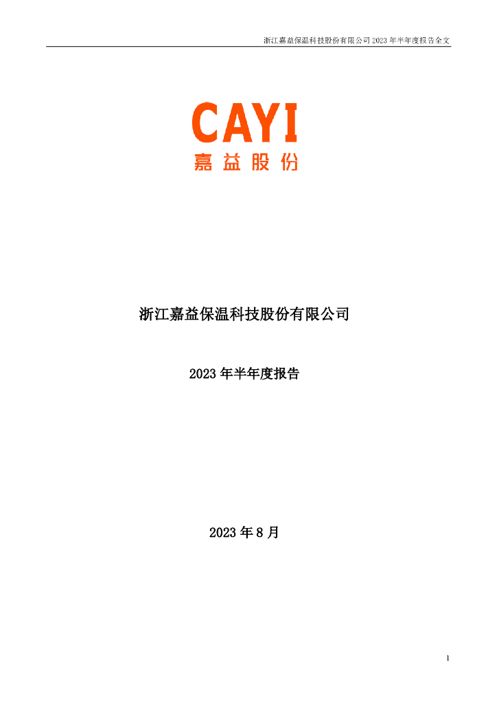 301004-嘉益股份：2023年半年度报告