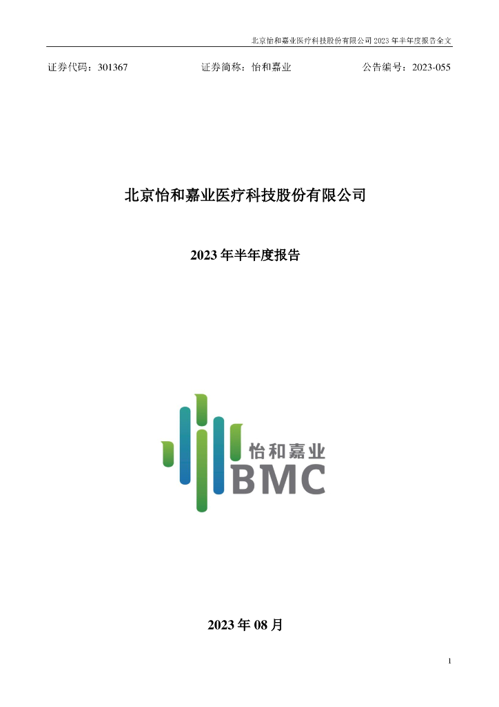 301367-怡和嘉业：2023年半年度报告