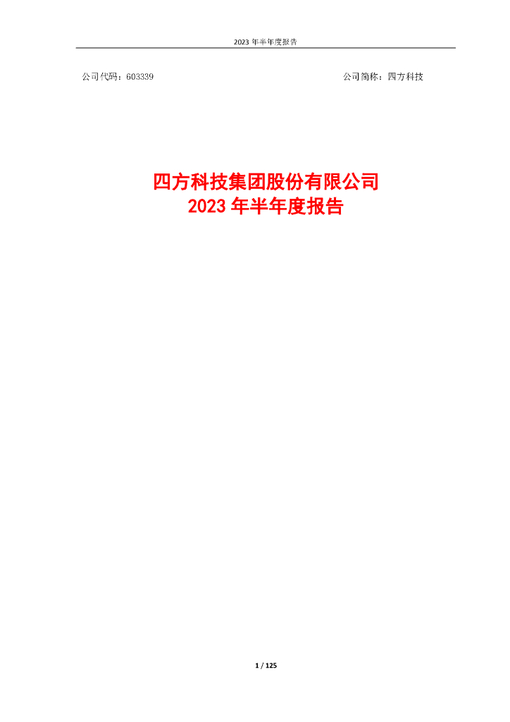 603339-四方科技：四方科技集团股份有限公司2023年半年度报告