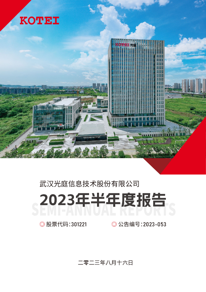 301221-光庭信息：2023年半年度报告