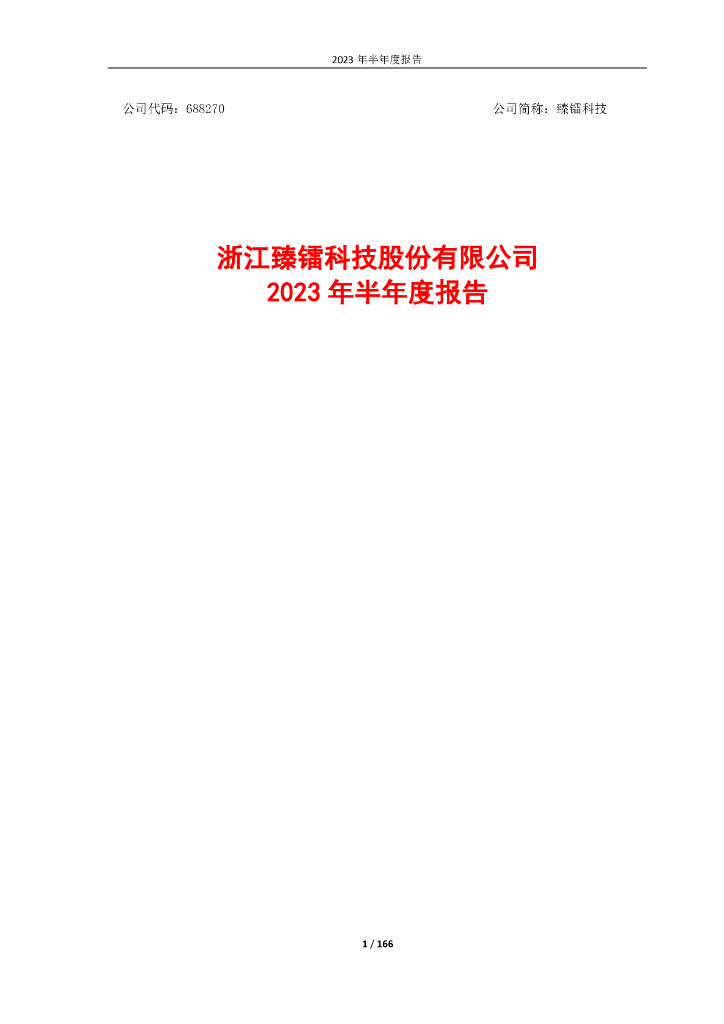 688270-臻镭科技：浙江臻镭科技股份有限公司2023年半年度报告