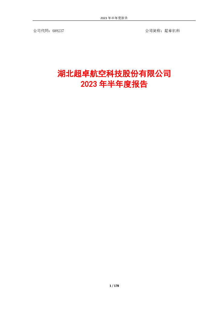 688237-超卓航科：湖北超卓航空科技股份有限公司2023年度半年度报告