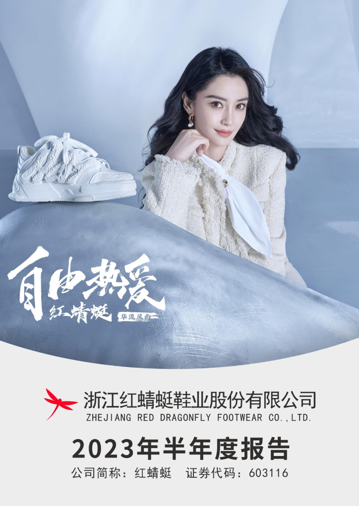 603116-红蜻蜓：2023年半年度报告